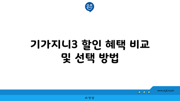 기가지니3 할인 혜택 비교 및 선택 방법