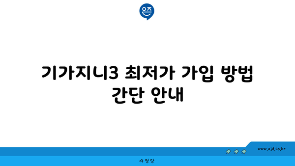 기가지니3 최저가 가입 방법 간단 안내