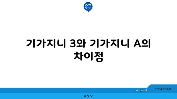 기가지니 3와 기가지니 A의 차이점