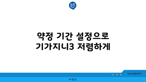 약정 기간 설정으로 기가지니3 저렴하게