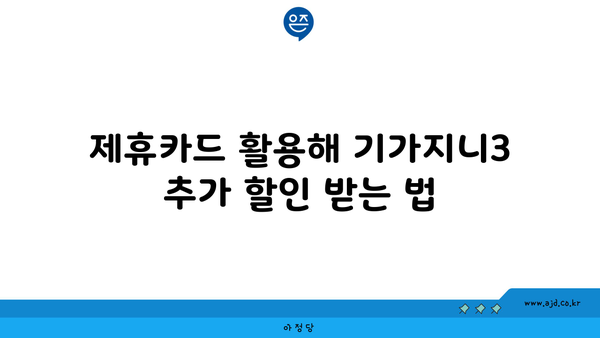 제휴카드 활용해 기가지니3 추가 할인 받는 법