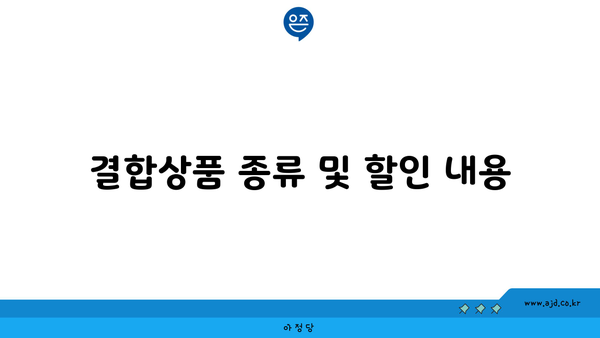 결합상품 종류 및 할인 내용