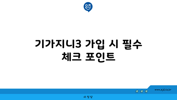 기가지니3 가입 시 필수 체크 포인트