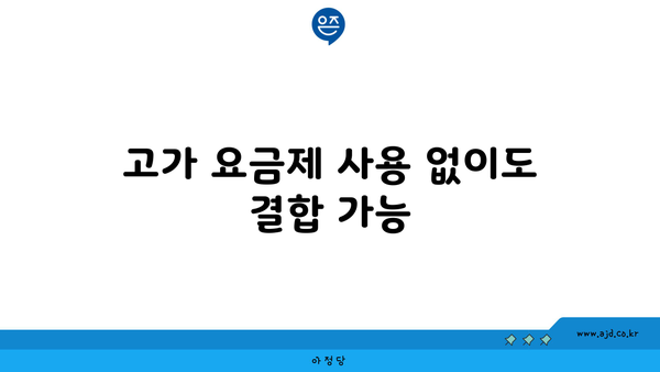 고가 요금제 사용 없이도 결합 가능