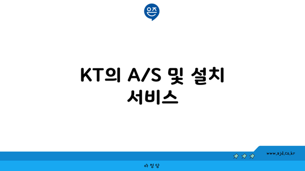 KT의 A/S 및 설치 서비스