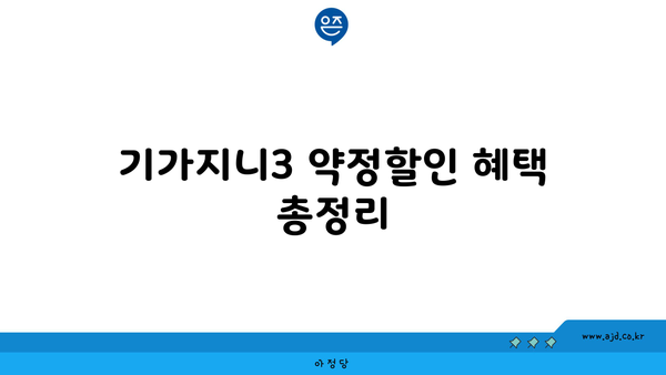 기가지니3 약정할인 혜택 총정리