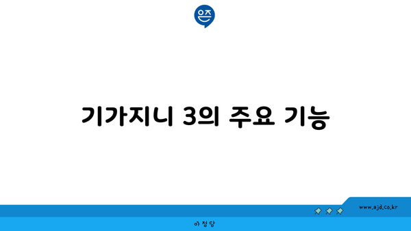 기가지니 3의 주요 기능