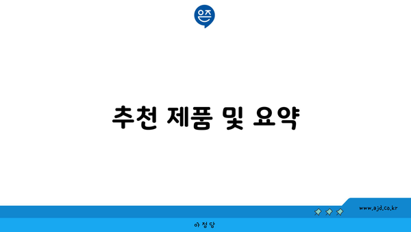 추천 제품 및 요약