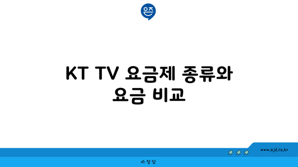 KT TV 요금제 종류와 요금 비교