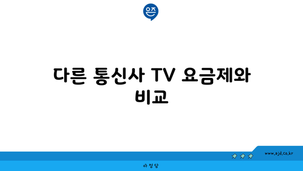 다른 통신사 TV 요금제와 비교