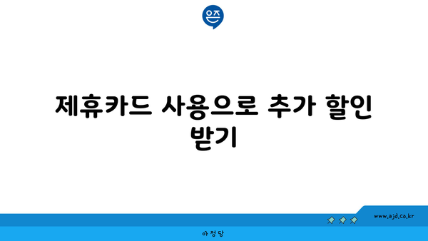 제휴카드 사용으로 추가 할인 받기