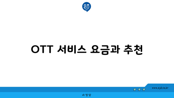 OTT 서비스 요금과 추천