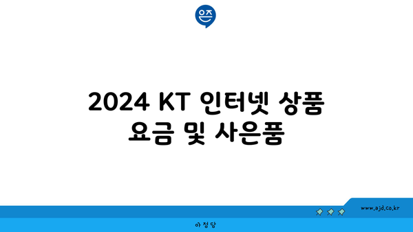 2024 KT 인터넷 요금제 비교 및 사은품 안내