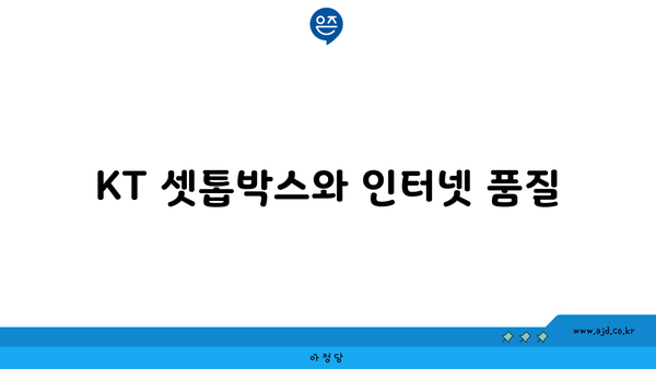 KT 셋톱박스와 인터넷 품질