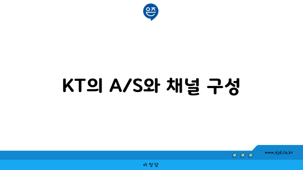 KT의 A/S와 채널 구성