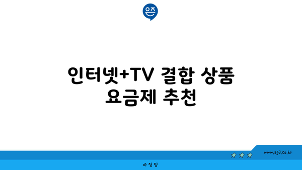 인터넷+TV 결합 상품 요금제 추천