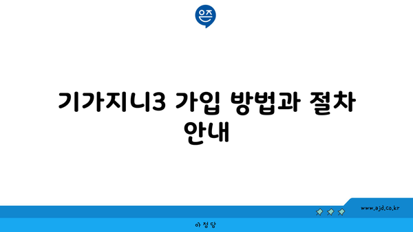 기가지니3 가입 방법과 절차 안내