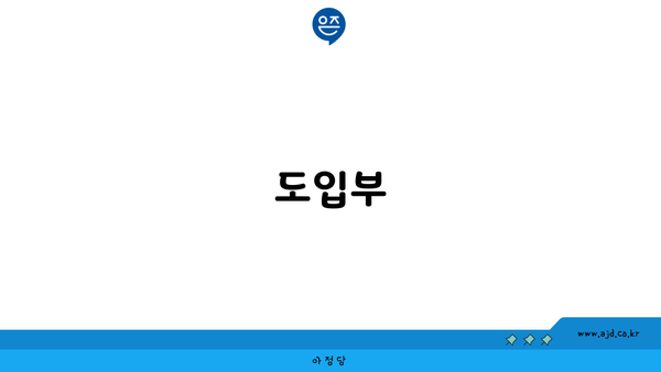 도입부