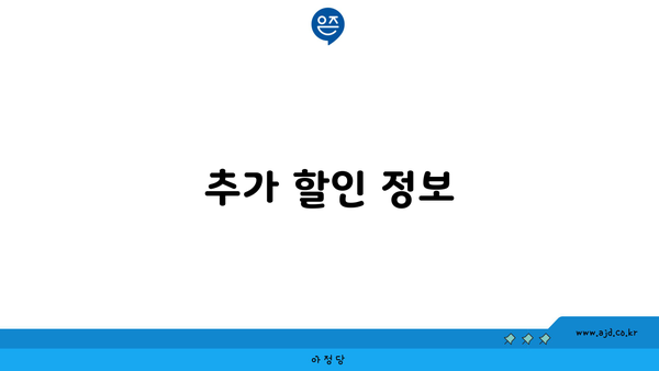 추가 할인 정보