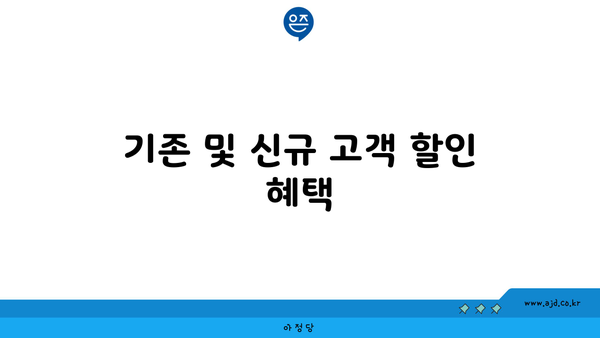 기존 및 신규 고객 할인 혜택