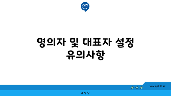 명의자 및 대표자 설정 유의사항