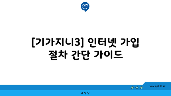 [기가지니3] 인터넷 가입 절차 간단 가이드