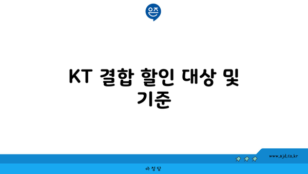 KT 결합할인 대상 및 기준