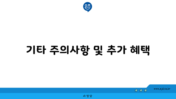 기타 주의사항 및 추가 혜택