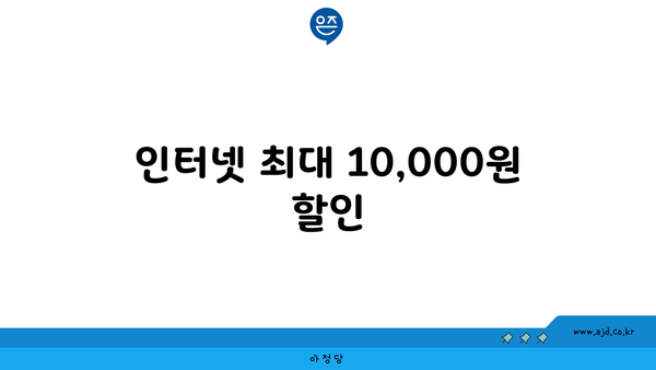 인터넷 최대 10,000원 할인