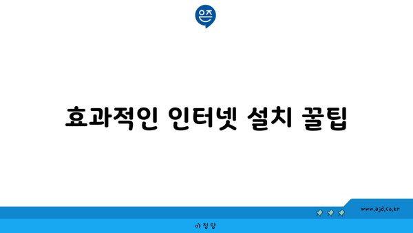 효과적인 인터넷 설치 꿀팁