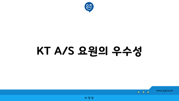 KT A/S 요원의 우수성