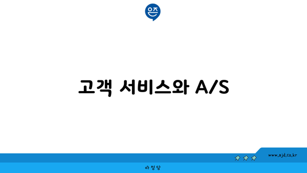 고객 서비스와 A/S