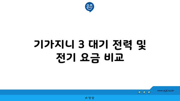 기가지니 3 대기 전력 및 전기 요금 비교