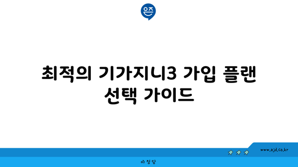 최적의 기가지니3 가입 플랜 선택 가이드