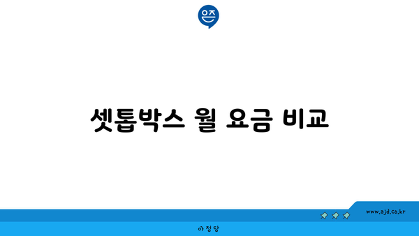 셋톱박스 월 요금 비교