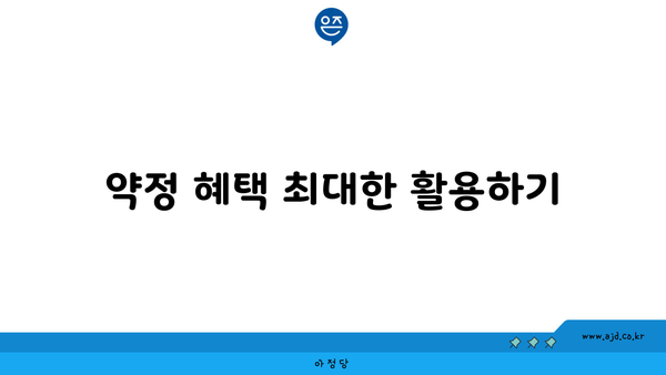 약정 혜택 최대한 활용하기