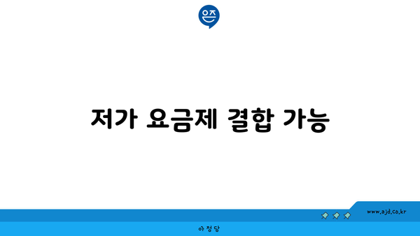 저가 요금제 결합 가능