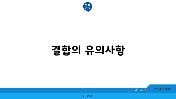 결합의 유의사항