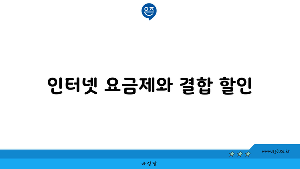 인터넷 요금제와 KT 결합 할인