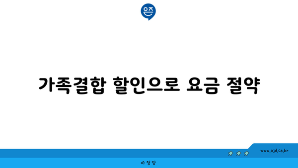 가족결합 할인으로 요금 절약