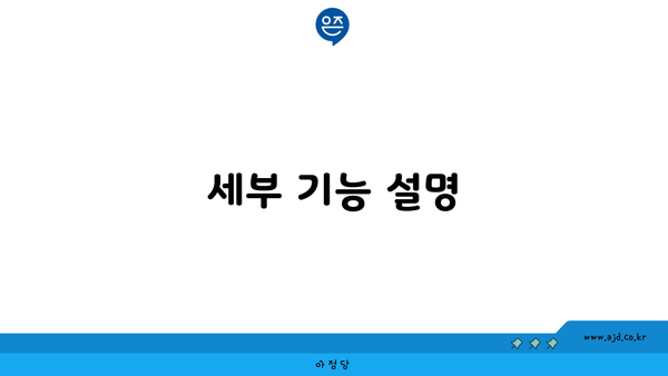 세부 기능 설명