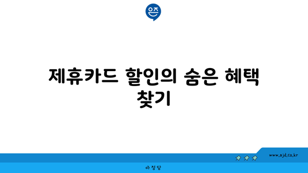 제휴카드 할인의 숨은 혜택 찾기