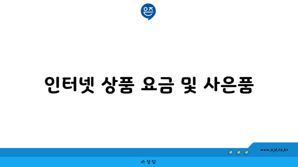 KT 인터넷 요금제 및 사은품