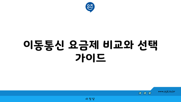 이동통신 요금제 비교와 선택 가이드