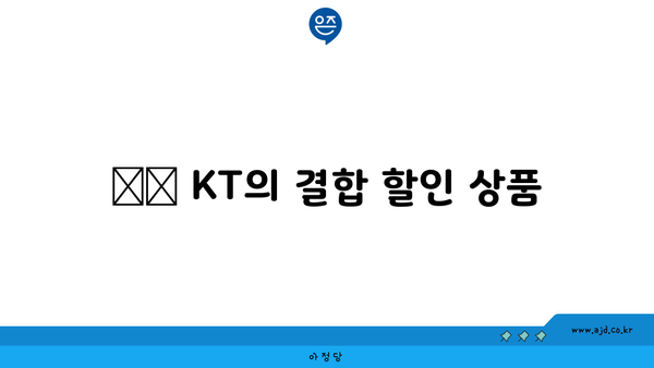 ♻️ KT의 결합 할인 상품