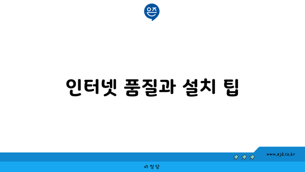 인터넷 품질과 설치 팁