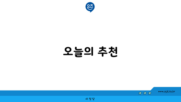 오늘의 추천