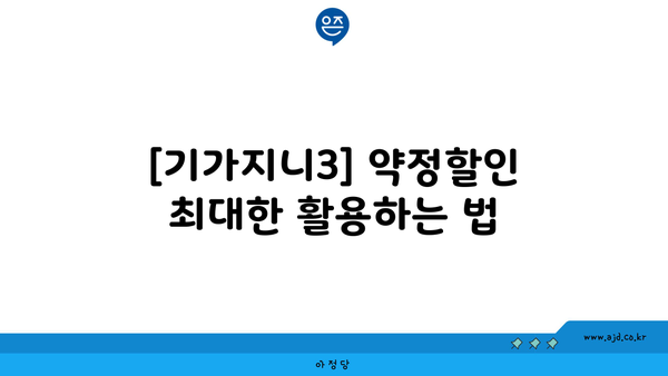 [기가지니3] 약정할인 최대한 활용하는 법