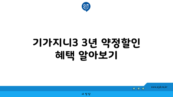 기가지니3 3년 약정할인 혜택 알아보기