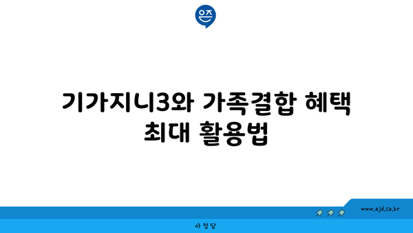 기가지니3와 가족결합 혜택 최대 활용법